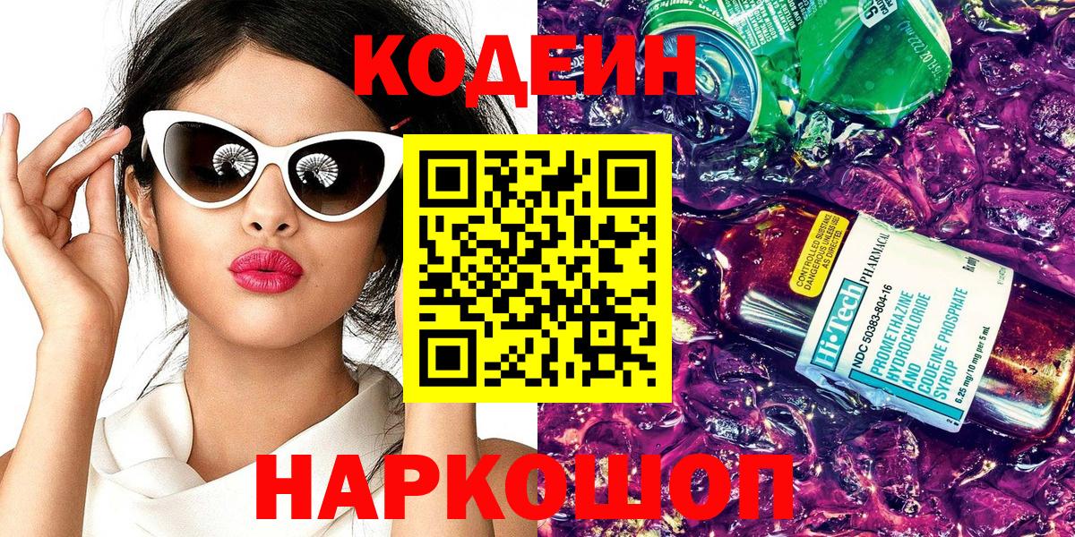 Codein напиток Lean (лин) Кинешма